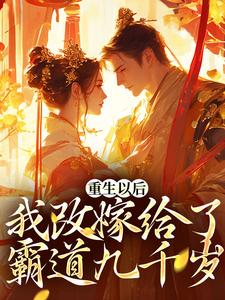 重生以后，我改嫁给了霸道九千岁小说，重生以后，我改嫁给了霸道九千岁最新章节