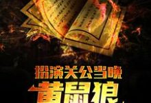 扮演关公当晚，黄鼠狼找上了我小说全文哪里可以免费看？-经典文学