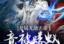 《开局无敌天帝，竟被蝼蚁打上门》小说章节在线试读，《开局无敌天帝，竟被蝼蚁打上门》最新章节目录-经典文学