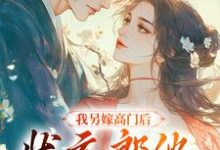 寻找能够免费阅读我另嫁高门后,状元郎他后悔了小说的平台-经典文学