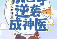 罗兴蕾方阳小说完结版在线阅读，农女种田：软包子逆袭成神医免费看-经典文学
