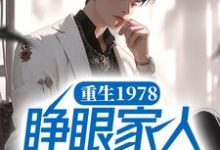 重生1978，睁眼家人都在身边最新章节，重生1978，睁眼家人都在身边免费阅读-经典文学