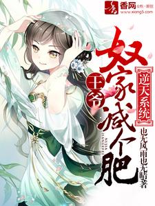 韩菲秦澈小说《逆天系统：王爷，奴家减个肥》在线阅读