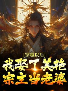 小说《穿越以后，我娶了美艳宗主当老婆》章节阅读
