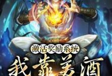 激活奖励系统:我靠美酒疯狂捡漏小说免费资源,激活奖励系统:我靠美酒疯狂捡漏在线阅读-经典文学