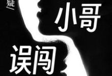 陈大明赵小巧小说悬疑：外卖小哥误闯山村章节免费阅读-经典文学