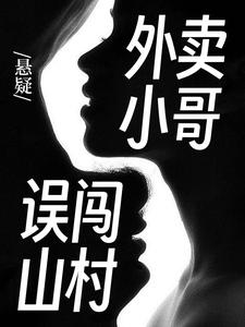 陈大明赵小巧小说悬疑：外卖小哥误闯山村章节免费阅读