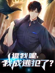 逗我呢,我成逃犯了?小说，逗我呢,我成逃犯了?许默