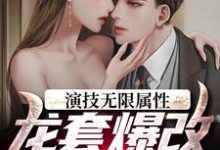 《演技无限属性,龙套爆改千面影帝》小说林枫章节章节免费在线阅读-经典文学