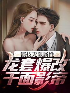 《演技无限属性，龙套爆改千面影帝》小说林枫章节章节免费在线阅读