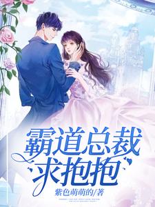 霸道总裁求抱抱这本小说怎么样？免费在线阅读试试