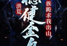 免费看洪荒：稳健金乌，妖族跪求我出山小说的网站有哪些？-经典文学