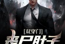 双穿门:丧尸肚子里有黄金?李轩陈书涵,双穿门:丧尸肚子里有黄金?小说免费阅读-经典文学