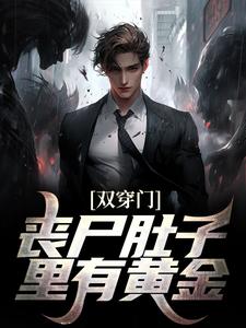 双穿门：丧尸肚子里有黄金？李轩陈书涵，双穿门：丧尸肚子里有黄金？小说免费阅读