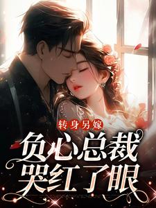 祝肴沈时搴小说转身另嫁，负心总裁哭红了眼在线阅读章节