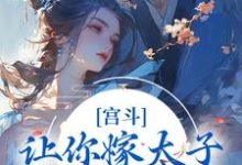 免费看宫斗：让你嫁太子，你却嫁他爹？小说的网站有哪些？-经典文学