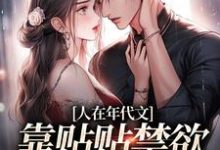 已完结小说《人在年代文，靠贴贴禁欲军官续命》最新章节-经典文学