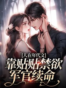 人在年代文，靠贴贴禁欲军官续命江雨眠霍峥，人在年代文，靠贴贴禁欲军官续命小说免费阅读