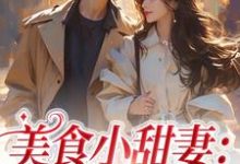 《美食小甜妻:总裁宠不停》小说章节列表免费试读,邱瑜小说在线阅读-经典文学