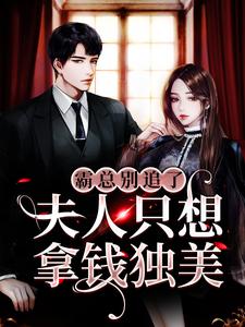 在线免费阅读霸总别追了，夫人只想拿钱独美完整小说
