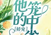 已完结小说《娇宠:他的笼中雀》在线章节阅读-经典文学
