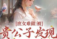 庶女难做:被贵公子发现我私会情郎小说全文阅读需要付费吗?寻找免费资源-经典文学
