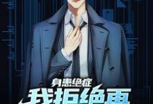 身患绝症，我拒绝再做烂好人小说，身患绝症，我拒绝再做烂好人最新章节-经典文学