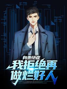 身患绝症，我拒绝再做烂好人小说，身患绝症，我拒绝再做烂好人最新章节