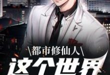 《都市修仙人，这个世界我来主宰》小说章节章节免费在线阅读-经典文学
