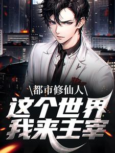 《都市修仙人，这个世界我来主宰》小说章节章节免费在线阅读