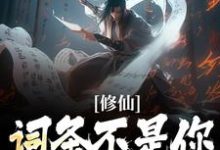李天歌礼篱小说叫什么(修仙:词条不是你这样用的!免费阅读)-经典文学