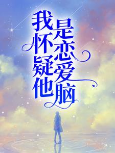 寻找能够免费阅读我怀疑他是恋爱脑小说的平台