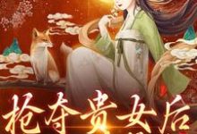 抢夺贵女后太子强势宠小说的无弹窗阅读体验,寻找免费阅读网站-经典文学