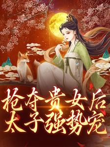 抢夺贵女后太子强势宠小说的无弹窗阅读体验，寻找免费阅读网站