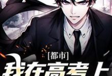 都市:我在高考上写狂人日记小说,都市:我在高考上写狂人日记最新章节-经典文学
