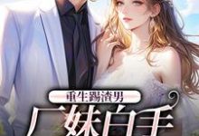 重生踢渣男，厂妹白手起家做首富这本小说怎么样？免费在线阅读试试-经典文学