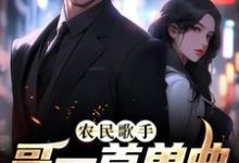 农民歌手?哥一首单曲销量破亿小说的所有章节都能在哪里免费读到?-经典文学