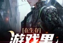 已完结小说《在生存游戏里卷成锦鲤》在线章节阅读-经典文学