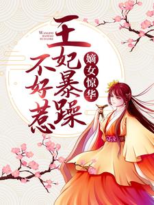 《嫡女惊华：王妃暴躁不好惹》小说章节列表免费试读，谢玉渊李锦夜小说在线阅读