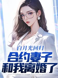 林默沈幼楚小说白月光回归，合约妻子和我离婚了章节免费阅读