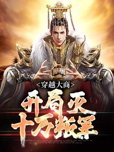 求穿越大商，开局灭十万叛军小说免费资源