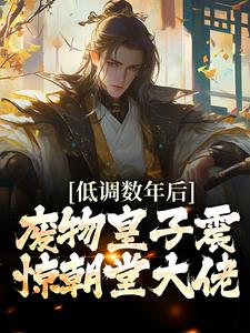 萧凌小说低调数年后，废物皇子震惊朝堂大佬章节免费阅读