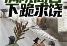 绑定葫芦空间后,满院禽兽下跪求饶免费阅读,绑定葫芦空间后,满院禽兽下跪求饶章节在线阅读-经典文学