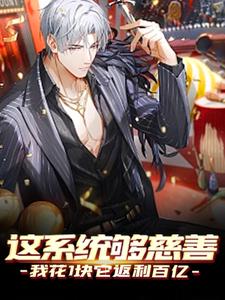 完结版《这系统够慈善，我花1块它返利百亿》章节阅读