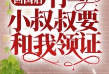 回国后，竹马小叔叔要和我领证小说的免费电子版在哪里可以下载或阅读？-经典文学