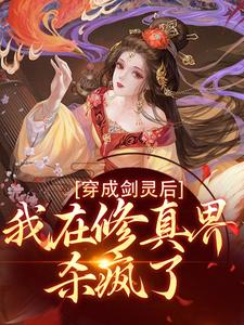 求穿成剑灵后，我在修真界杀疯了小说免费资源
