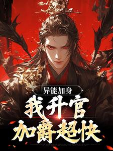求异能加身，我升官加爵超快小说免费资源