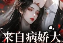 凌越温一依小说来自病娇大佬的的宠溺在线阅读章节-经典文学