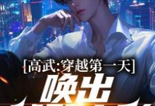 高武：穿越第一天，唤出饕餮之影楚辞在线章节免费阅读-经典文学