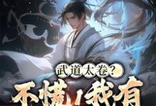 李云张楚小说武道太卷?不慌!我有系统加身在线阅读章节-经典文学